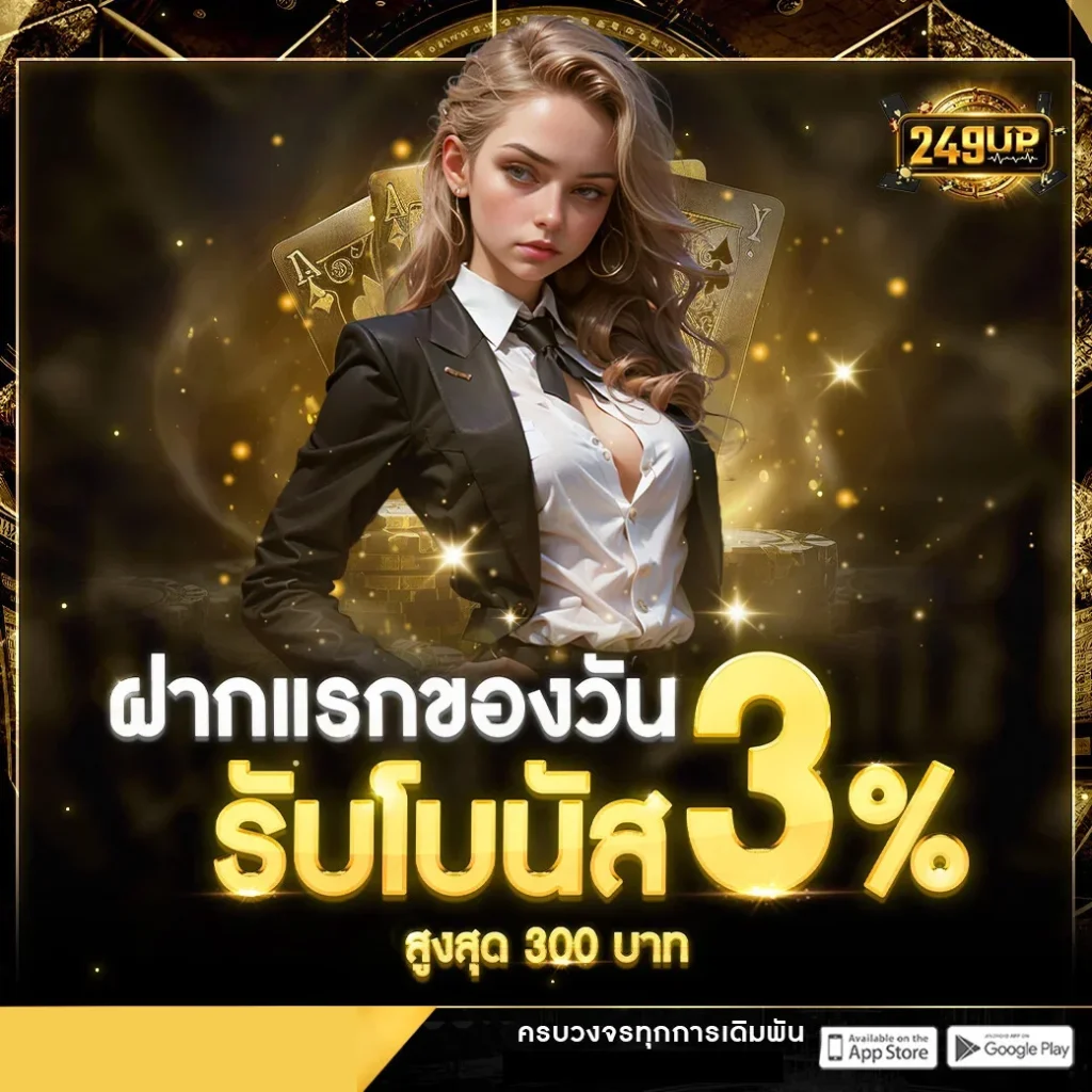 ฝากแรกของวัน by 249up เข้าสู่ระบบ