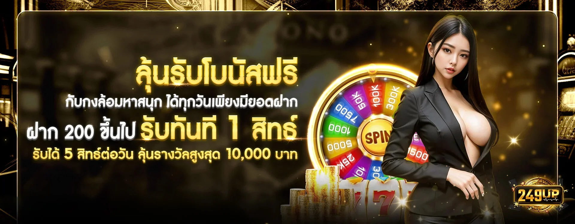 ลุ้นรับโบนัสฟรี by 249up เข้าสู่ระบบ