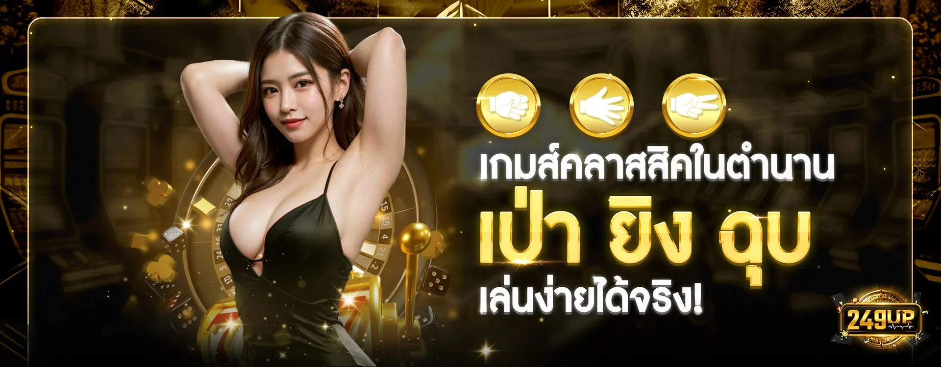 เป่า ยิง ฉุบBanner by 249up เข้าสู่ระบบ